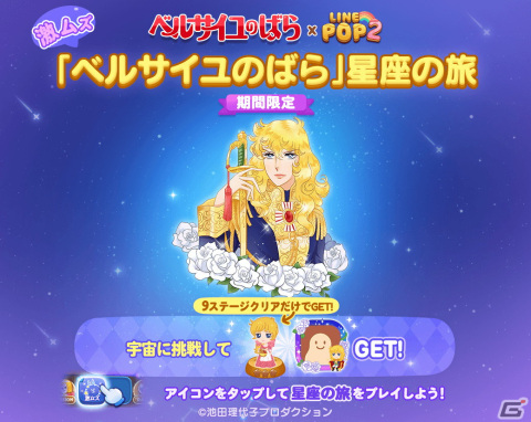 「LINE POP2」が「ベルサイユのばら」と初のコラボ！「マリー・アントワネット」「オスカル」「アンドレ」のミニモンが登場の画像5