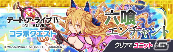 「クラッシュフィーバー」が「デート・ア・ライブIV」とコラボ！「鳶一折紙」「五河琴里」が専用ボイス付きで登場の画像11