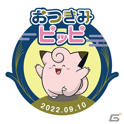 ピッピと月をテーマとした企画「#おつきみピッピ」が8月26日から開宴！全国のポケモンセンターで「おつきみピッピ」の配布も実施の画像1