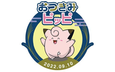 ピッピと月をテーマとした企画「#おつきみピッピ」が8月26日から開宴！全国のポケモンセンターで「おつきみピッピ」の配布も実施