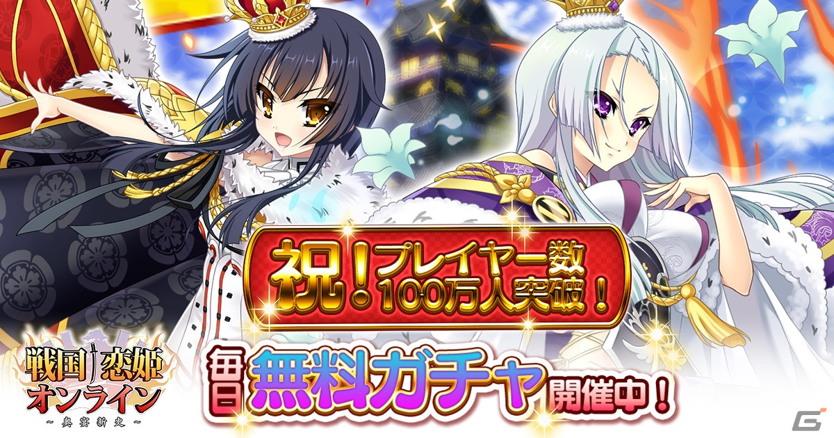 「戦国†恋姫オンライン～奥宴新史～」登録者数100万人突破記念キャンペーンが開催！イベント「 夏だ祭りだバンバンバン！」の実施も Gamer