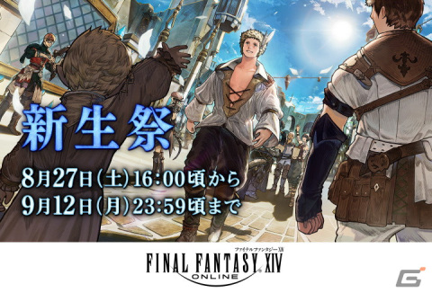 「FFXIV」サービス開始9周年を記念した「新生祭」が8月27日より開催！の画像1