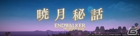 「FFXIV」サービス開始9周年を記念した「新生祭」が8月27日より開催！の画像3