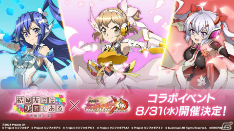 「戦姫絶唱シンフォギアXD UNLIMITED」にてTVアニメ「結城友奈は勇者である－大満開の章－」とのコラボが8月31日より開催！の画像1