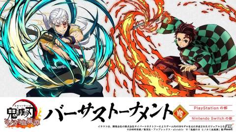PS5/PS4/Switch版「鬼滅の刃 ヒノカミ血風譚」の公式オンライン大会「バーサストーナメント」が9月10日に開催！の画像1