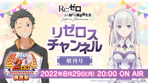 「リゼロス」2周年記念アップデートを中心に最新情報を公開する「リゼロスチャンネル」増刊号が8月29日に配信！の画像1