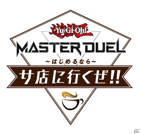「遊戯王 マスターデュエル はじめるならサ店に行くぜ!!」第1回が公開！お笑いコンビ「宮下草薙」がプレイの切っ掛けなどを語るの画像1