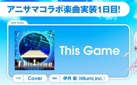 「D4DJ Groovy Mix」にアニサマコラボ楽曲「This Game」カバーが追加