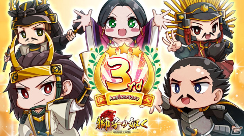「獅子の如く～戦国覇王戦記～」が3周年！10以上の記念イベントが開催の画像1