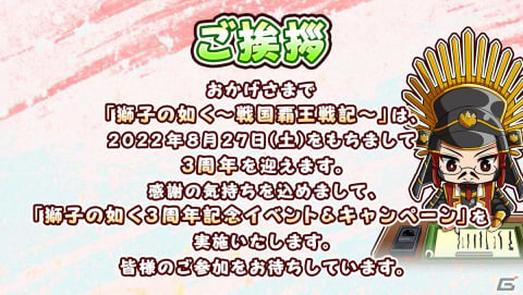 「獅子の如く～戦国覇王戦記～」が3周年！10以上の記念イベントが開催の画像2
