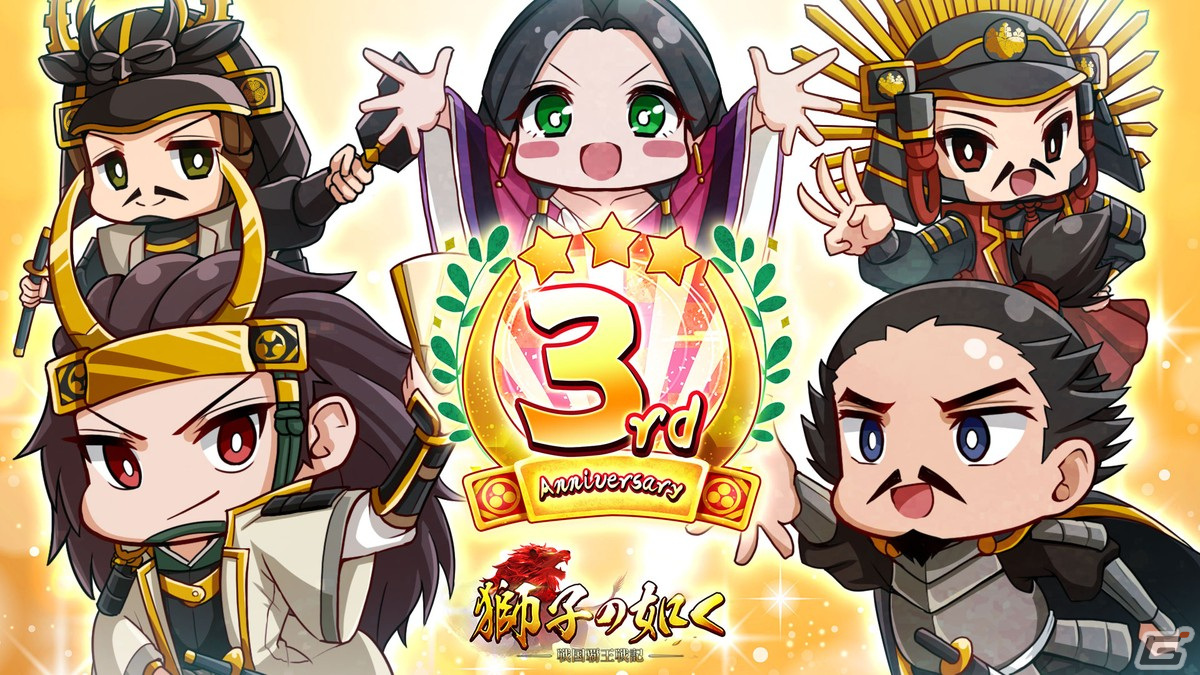 「獅子の如く～戦国覇王戦記～」が3周年！10以上の記念イベントが開催の画像1