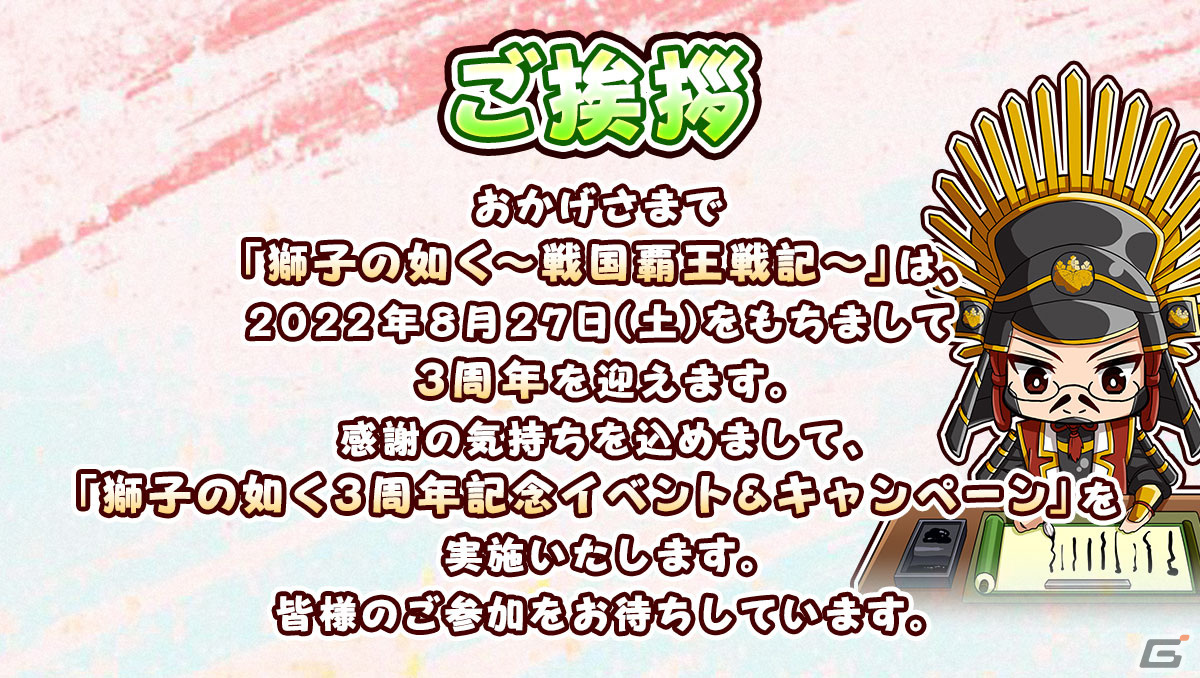 「獅子の如く～戦国覇王戦記～」が3周年！10以上の記念イベントが開催の画像2