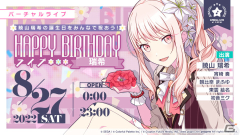 「プロセカ」本日限定で「HAPPY BIRTHDAYライブ 瑞希」が実施！「［暁山瑞希］ HAPPY BIRTHDAYガチャ」も開催の画像1