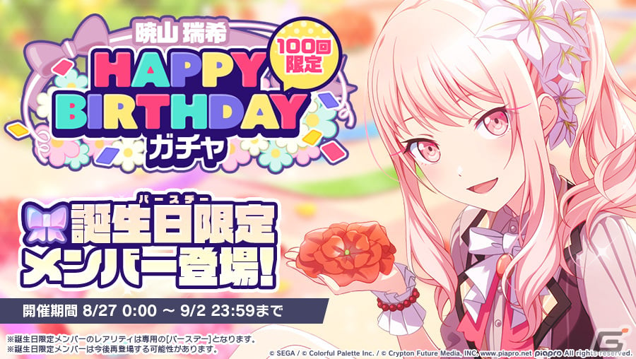 プロセカ」本日限定で「HAPPY BIRTHDAYライブ 瑞希」が実施！「［暁山瑞希］ HAPPY BIRTHDAYガチャ」も開催 | Gamer