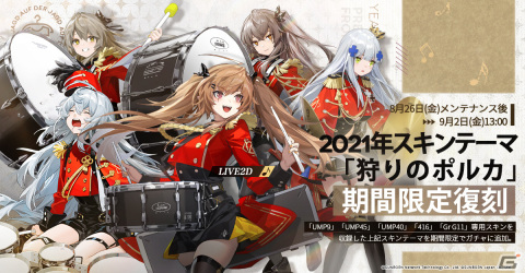 「ドルフロ」楽隊風スキン「 狩りのポルカ 」が限定復刻！9月2日には★5 AR「A-545 （CV:矢作紗友里）」など3名の人形が追加の画像3