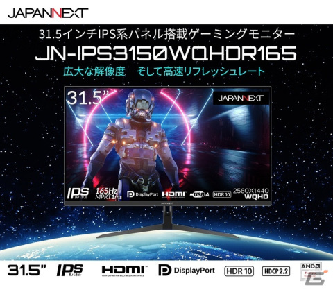 JAPANNEXTがIPS系パネル採用31.5インチWQHD 165Hzに対応したゲーミングモニター「JN-IPS3150WQHDR165」を発売の画像3