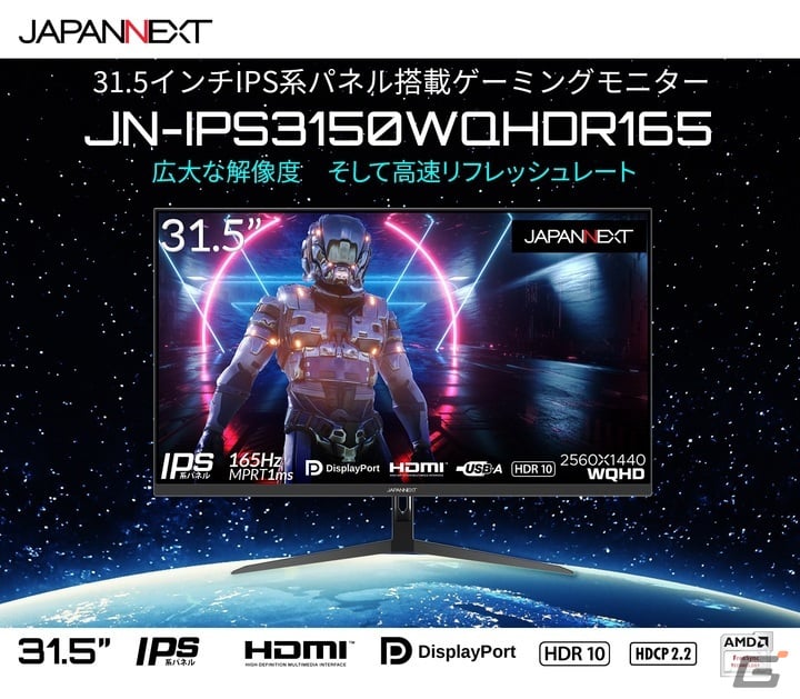 JAPANNEXTがIPS系パネル採用31.5インチWQHD 165Hzに対応したゲーミングモニター「JN-IPS3150WQHDR165」を発売の画像3