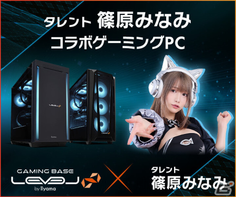 ゲーミングPC LEVEL∞「タレント 篠原みなみ コラボゲーミングPC」発売記念キャンペーンが実施―抽選でサイン入りコラボPCなどが当たるの画像1