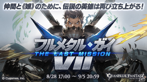 「グランブルーファンタジー」でイベント「フルメタル・ガイVII／THE LAST MISSION」が8月28日に開催の画像1