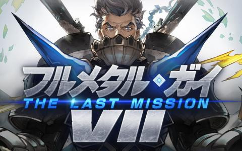 「グランブルーファンタジー」でイベント「フルメタル・ガイVII／THE LAST MISSION」が8月28日に開催