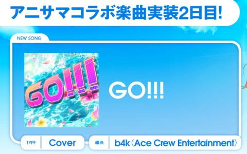 「D4DJ Groovy Mix」にアニサマコラボ楽曲「GO！！！」カバーが追加