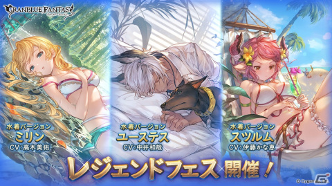 「グランブルーファンタジー」でレジェンドフェスが開催！2022年登場の水着・浴衣バージョンキャラ解放武器、召喚石の出現率がアップの画像1