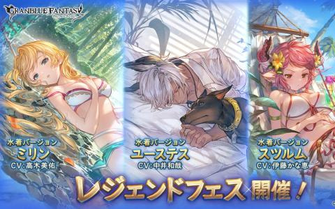 「グランブルーファンタジー」でレジェンドフェスが開催！2022年登場の水着・浴衣バージョンキャラ解放武器、召喚石の出現率がアップ