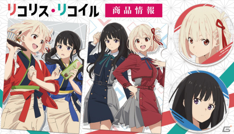 TVアニメ「リコリス・リコイル」のアクリルコースター、マグカップ、クリアファイルが「きゃらON！」で予約受付中の画像1