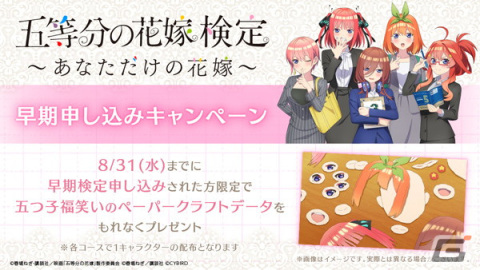 「五等分の花嫁検定～あなただけの花嫁～」申込＆受験がスタート！早期申込特典は8月末まで配布の画像2