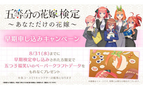 「五等分の花嫁検定～あなただけの花嫁～」申込＆受験がスタート！早期申込特典は8月末まで配布