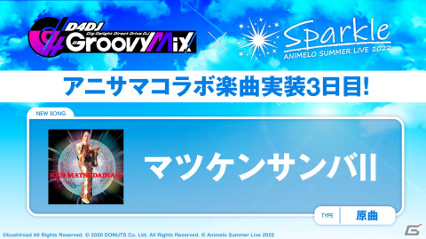 「D4DJ Groovy Mix」にアニサマコラボ楽曲「マツケンサンバII」原曲が追加！フォロー＆RTキャンペーンもの画像1