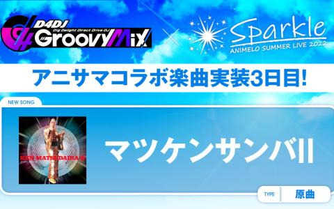 「D4DJ Groovy Mix」にアニサマコラボ楽曲「マツケンサンバII」原曲が追加！フォロー＆RTキャンペーンも