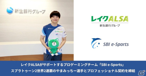 プロゲーミングチーム「SBI e-Sports」にスプラトゥーン部門が発足―復帰したやまみっちー選手とのプロフェッショナル契約締結に合意の画像1