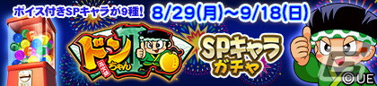 「セガNET麻雀 MJ」シリーズとパチスロ「ドンちゃん2」コラボが開始！全国大会「ドンちゃん2CUP」が実施中の画像45