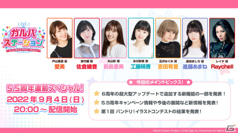 「ガルパステーション 5.5周年直前スペシャル！」が9月4日に配信！キャンペーン情報や6周年の大型アップデート情報などを紹介の画像1