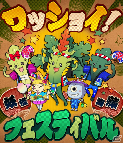 「妖怪ウォッチ ワールド」でお祭り姿の妖怪たちが登場する「ワッショイ！妖怪☆海藻フェスティバル」が開始！の画像1