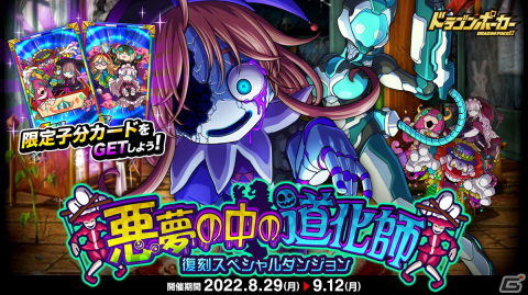 「ドラゴンポーカー」復刻スペシャルダンジョン「悪夢の中の道化師」が開催！新たな限定子分カードが登場の画像1