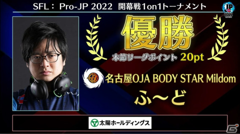 「ストリートファイターリーグ:Pro-JP 2022 開幕戦 1on1トーナメント」優勝は「名古屋OJA BODY STAR Mildom」ふ～ど選手に！の画像2