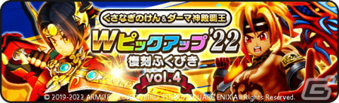 「ドラゴンクエストウォーク」にて「前夜祭'22 3rd ANNIVERSARYイベント」が開催！「Wピックアップ'22復刻ふくびき」もの画像10