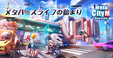 モバイルオープンワールドメタバースゲーム「MetaCity M」のクローズドβテストが9月に開催！ゲーム内容も公開の画像3
