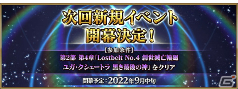 「FGO」で第2部第4章クリアが参加条件の新イベントが9月中旬より開催！「Road to 7［Lostbelt No.4］」は9月7日より開始の画像1