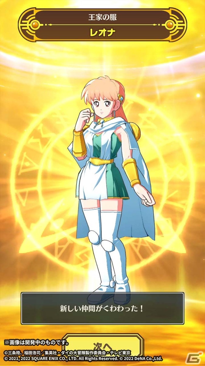 「ドラゴンクエスト ダイの大冒険 -魂の絆-」賢者レオナをゲットしよう！イベント「王家の服を受け継ぐ賢者」が開催の画像3