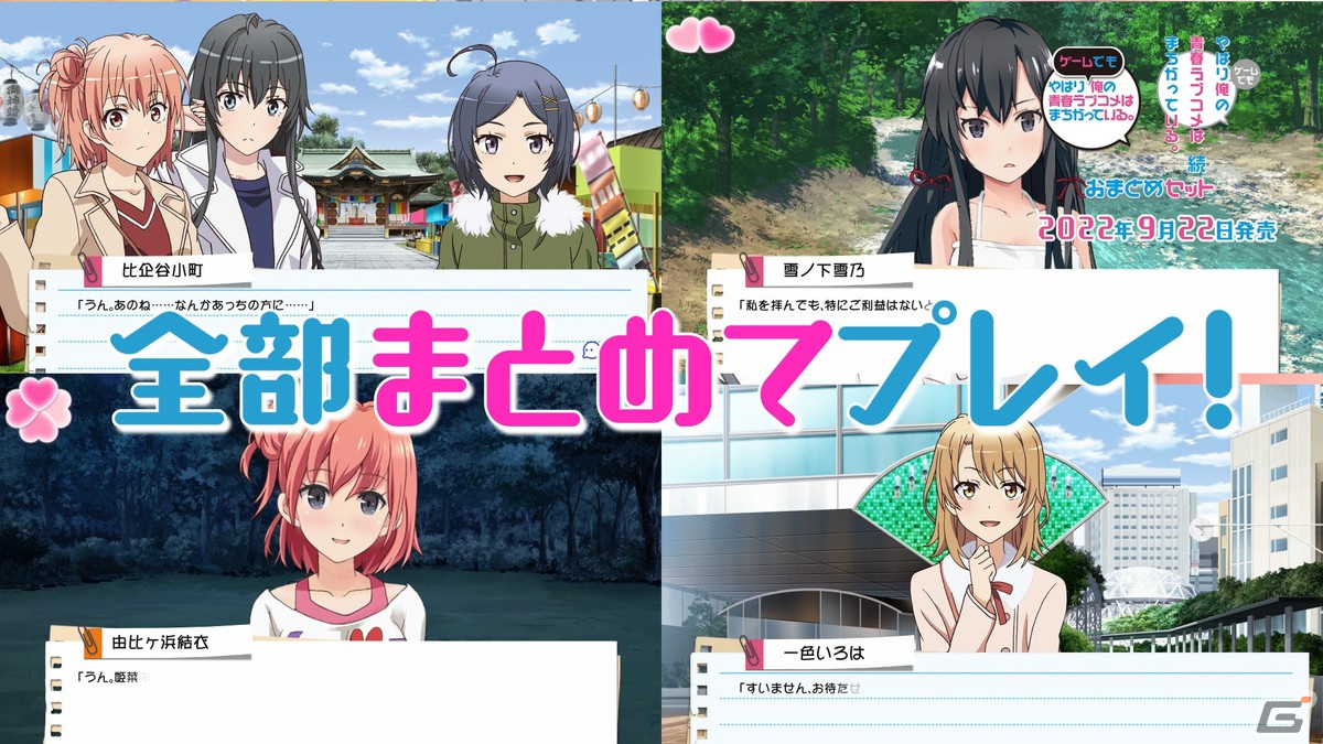 「やはりゲームでも俺の青春ラブコメはまちがっている。＆続 おまとめセット」Switch版のPVと店舗別特典が公開！の画像6