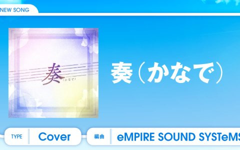 「D4DJ Groovy Mix」にアニサマコラボ楽曲「奏（かなで）」カバーが追加！今後のコラボ楽曲実装スケジュールも公開