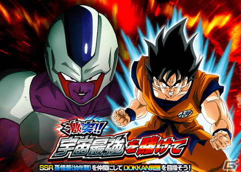 ドラゴンボールZ ドッカンバトル」でクウラ（最終形態）や超サイヤ人孫悟空が登場する「地球まるごと！宇宙最強キャンペーン」が開催！ | Gamer