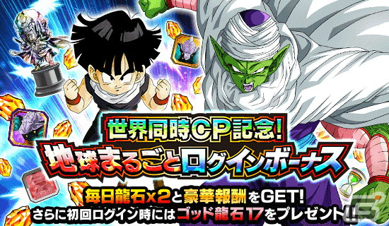 「ドラゴンボールZ ドッカンバトル」でクウラ（最終形態）や超サイヤ人孫悟空が登場する「地球まるごと！宇宙最強キャンペーン」が開催！の画像8