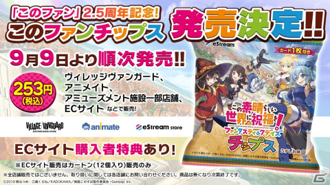 「この素晴らしい世界に祝福を！ファンタスティックデイズ」2.5周年記念のカード付チップスが9月9日に発売！の画像1