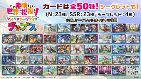「この素晴らしい世界に祝福を！ファンタスティックデイズ」2.5周年記念のカード付チップスが9月9日に発売！の画像2