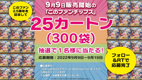 「この素晴らしい世界に祝福を！ファンタスティックデイズ」2.5周年記念のカード付チップスが9月9日に発売！の画像4