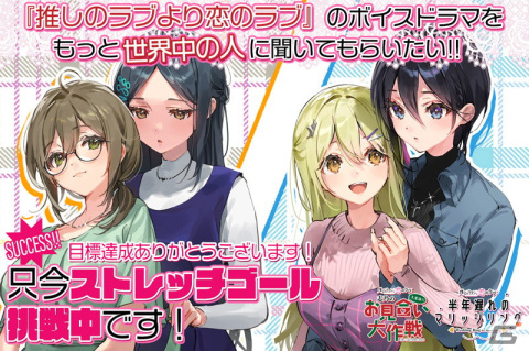 「推しのラブより恋のラブ」新作ボイスドラマのクラウドファンディングが300％のストレッチゴールに挑戦中の画像1